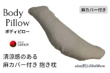 《ボディピロー 抱き枕 麻カバー付き》近江の麻抱き枕NA