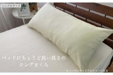 《ロング枕 シングル カバー2枚付き アイボリー》ストレート枕43x90IV