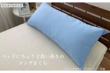 《ロング枕 セミダブル カバー2枚付き ブルー》ストレート枕43x120BL