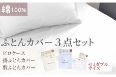 【セミダブル】綿100% 布団カバー３点セット（掛カバー、敷カバー、ピロケース）902無地 ホワイト  90277-26-43