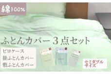 【セミダブル】綿100% 布団カバー３点セット（掛カバー、敷カバー、ピロケース）902無地 グリーン  90277-26-43