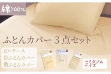 【セミダブル】綿100% 布団カバー３点セット（掛カバー、敷カバー、ピロケース）902無地 ベージュ  90277-26-43