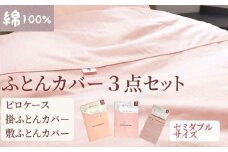【セミダブル】綿100% 布団カバー３点セット（掛カバー、敷カバー、ピロケース）902無地 ピンク  90277-26-43