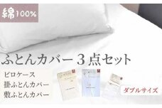 【ダブルサイズ】綿100% 布団カバー３点セット（掛カバー、敷カバー、ピロケース）902無地 ホワイト  90299-36-43