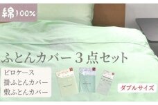 【ダブルサイズ】綿100% 布団カバー３点セット（掛カバー、敷カバー、ピロケース）902無地 グリーン  90299-36-43