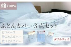 【ダブルサイズ】綿100% 布団カバー３点セット（掛カバー、敷カバー、ピロケース）902無地 ブルー  90299-36-43