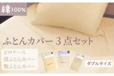 【ダブルサイズ】綿100% 布団カバー３点セット（掛カバー、敷カバー、ピロケース）902無地 ベージュ  90299-36-43