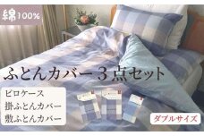 【ダブルサイズ】綿100% 布団カバー３点セット（掛カバー、敷カバー、ピロケース）932チェック ブルー 93299-36-43