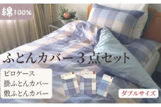 【ダブルサイズ】綿100% 布団カバー３点セット（掛カバー、敷カバー、ピロケース）932チェック ブルー 93299-36-43