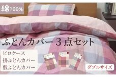 【ダブルサイズ】綿100% 布団カバー３点セット（掛カバー、敷カバー、ピロケース）932チェック ピンク 93299-36-43