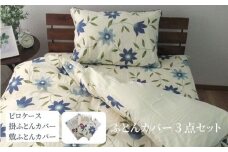 【シングル】綿100% 布団カバー３点セット（掛カバー、敷カバー、ピロケース）KHANA-S ブルー