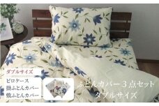 【ダブル】綿100% 布団カバー３点セット（掛カバー、敷カバー、ピロケース）KHANA-D ブルー