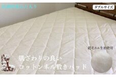 抗菌防臭わた入り コットンネル敷きパッド 生成り ダブル 1609D