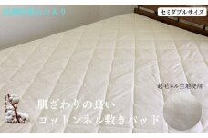 抗菌防臭わた入り コットンネル敷きパッド 生成り セミダブル 1608SD