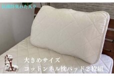 抗菌防臭わた入り 大きめサイズ コットンネル枕パッド 生成り 2枚組 1610P