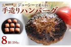 肉匠特製 手造りハンバーグ 8個入り【入金確認後10日以内に発送】