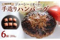肉匠特製 手造りハンバーグ 6個入り 【入金確認後10日以内に発送】