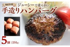 肉匠特製 手造りハンバーグ 5個入り 【入金確認後10日以内に発送】