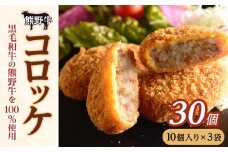 冷凍 熊野牛 コロッケ 60g 30個 【入金確認後10日以内に発送】