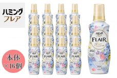 花王 ハミングフレア フラワーハーモニー 本体 520ml×16個 セット【KAO02】