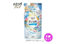 花王 ハミングフレア フラワーハーモニー 詰め替え 360ml×9個 セット【KAO03】