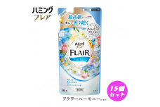 花王 ハミングフレア フラワーハーモニー 詰め替え 360ml×15個 セット【KAO04】