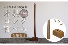 【クリア】立ったままで使える！木製ロング靴べら【台座付き】 74.5cm