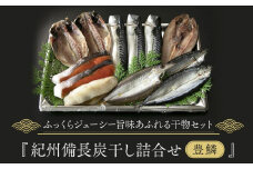 紀州備長炭干し詰合せ（豊鱗）