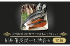 紀州備長炭干し詰合せ（友鱗）