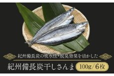 紀州備長炭干しさんま