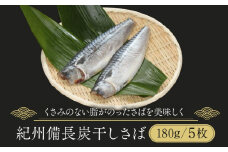 紀州備長炭干しさば