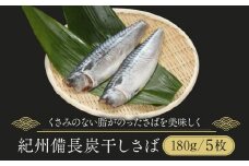 紀州備長炭干しさば
