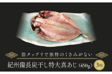 紀州備長炭干し特大真あじ