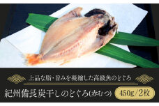 紀州備長炭干しのどぐろ（赤むつ）