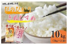 令和7年産 和歌山県産 米 ヒノヒカリ きぬむすめ 各5kg×2袋 食べ比べ セット