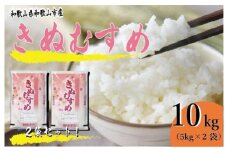令和7年産 和歌山県産 米 きぬむすめ 各5kg×2袋