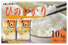 令和7年産 和歌山県産 米 ヒノヒカリ 各5kg×2袋