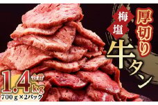紀州うめ塩 使用 厚切り 牛タン 1.4kg 700g×2パック きた川牛侍 特製