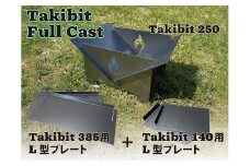 Takibti Full Cast／大きさを変えられる焚き火台（収納バッグ付）