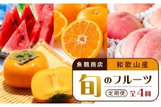 【6・8・10・12月 全4回】和歌山産 旬のフルーツ お楽しみ 定期便 【魚鶴商店】【UT108】