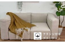 【ブラウン】フリンジ付き ブランケット 綿100% NCK-1 BR