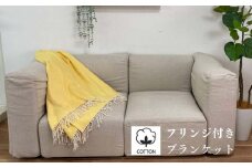 【イエロー】フリンジ付き ブランケット 綿100% NCK-1 YE