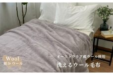 オーストラリア産ウール使用 洗えるウール毛布（毛羽部分） グレー WM-1 GY