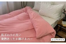【ピンク】肌ざわりの良い発熱あったか掛けカバー シングル 150x210cm 1523S PI