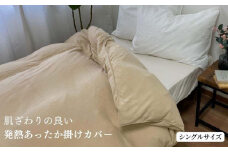 【ベージュ】肌ざわりの良い発熱あったか掛けカバー シングル 150x210cm 1523S BE