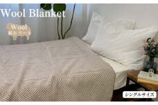 【ブラウン】ウール毛布 （毛羽部分） シングル 140x200cm ブラウン WOOL-1 BR
