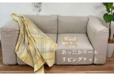 【 イエロー】リビングでのご使用にぴったり チェック柄 リビングケット 140x180cm 1517S YE