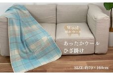 リビングやオフィスでのご使用に便利 チェック柄 ひざ掛け ブルー 70x160cm 1518R BL