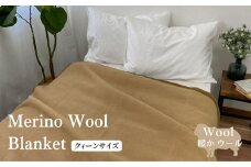 メリノウール毛布 （毛羽部分） クィーン 200x200cm MW-3Q