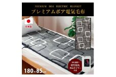 【グレー】『和』【180×85cm】やわらかプレミアムボア電気毛布 SB-20SL14-GY